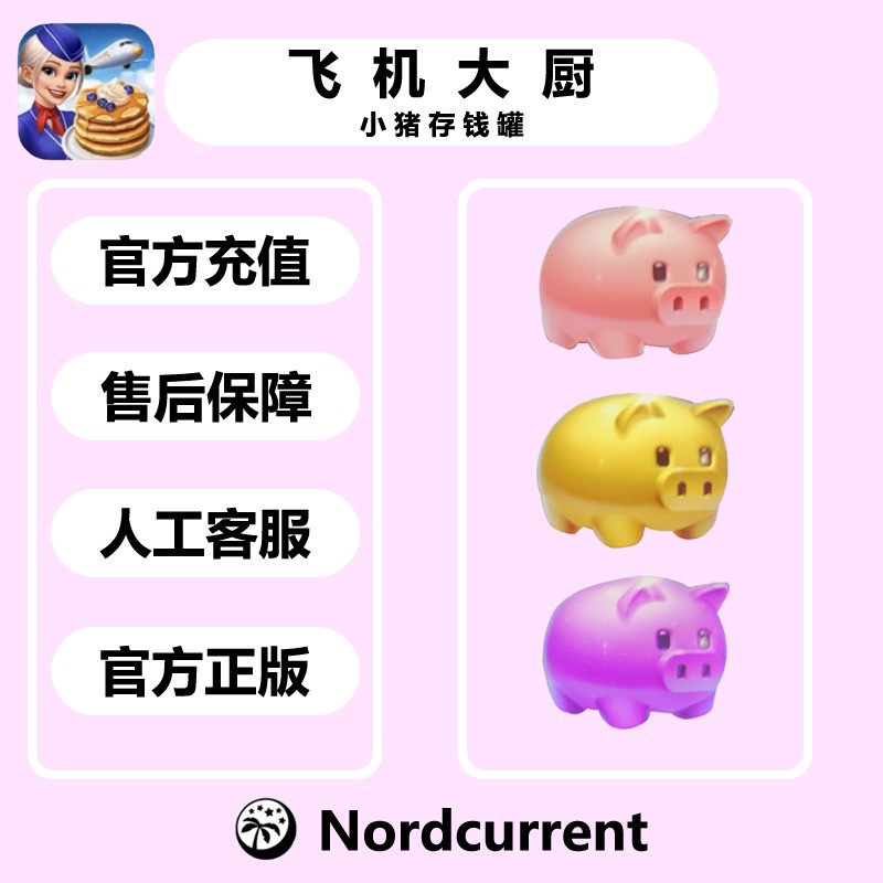 飞机大厨粉猪金猪紫猪存钱罐代氪Airplane chefs代充钻石金币礼包
