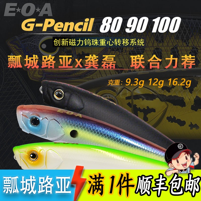 EOA龚磊G-Pencil 9.3g/12g/16.2g路亚饵波铅水面系之子狗翘嘴海鲈