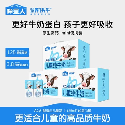 开学季囤牛奶认养一头牛哞星人A2型儿童纯牛奶125ml*30盒dlj