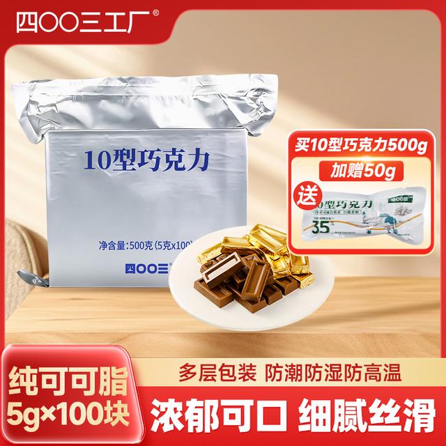 【四00三工厂】10型巧克力500g纯可可脂独立包装丝滑解馋办公室零