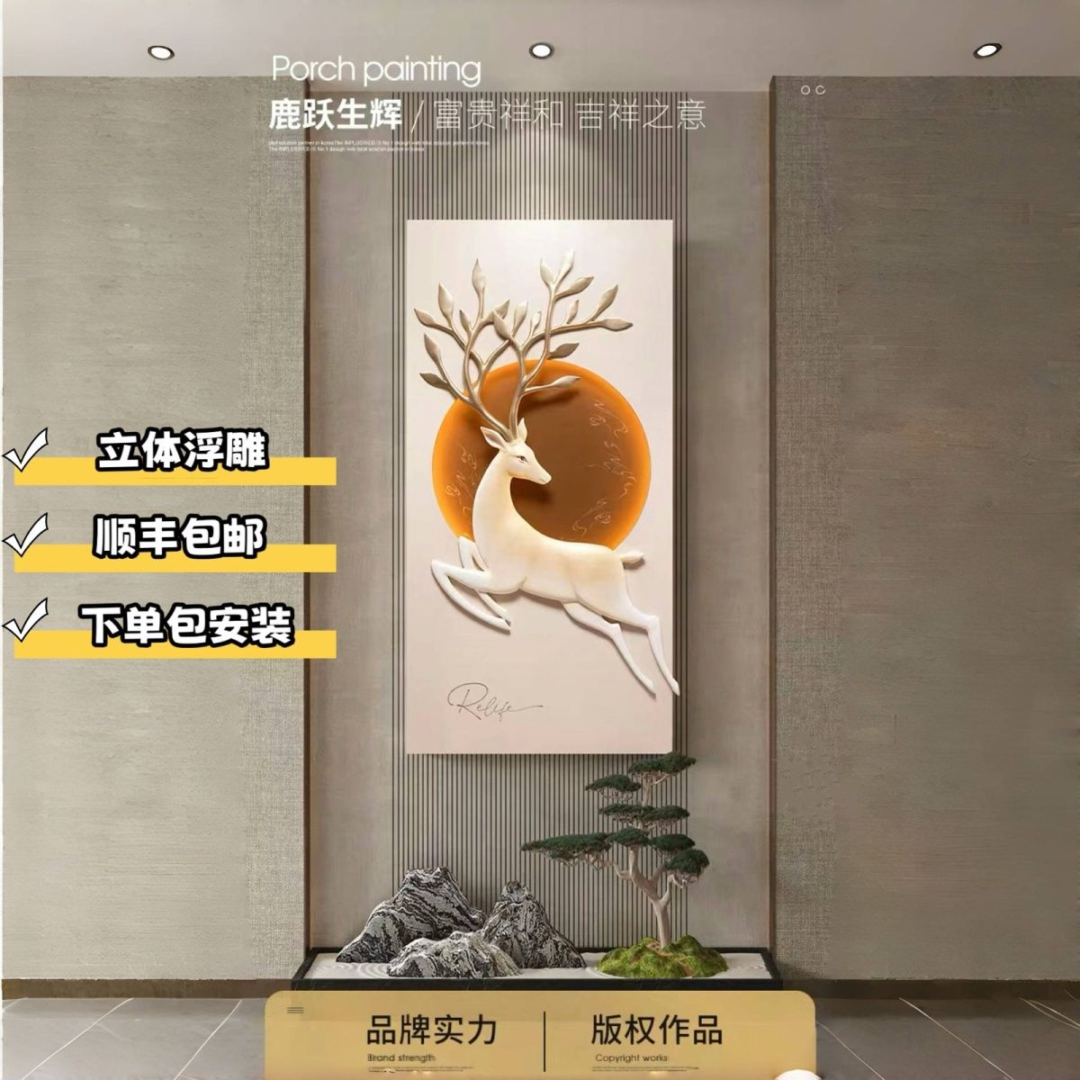 新中式高档正对门灯光玄关画入户客厅走廊浮雕简约创意福鹿装饰画图片
