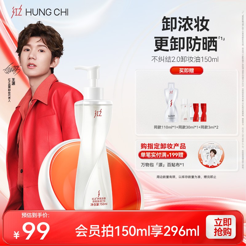 王源同款红之不纠结2.0单瓶卸妆油清爽卸浓妆温和净澈舒缓控油