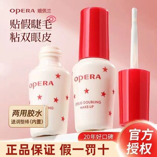 Opera娥佩兰假睫毛胶水安全无甲醛防过敏隐形持久定型牢固速干