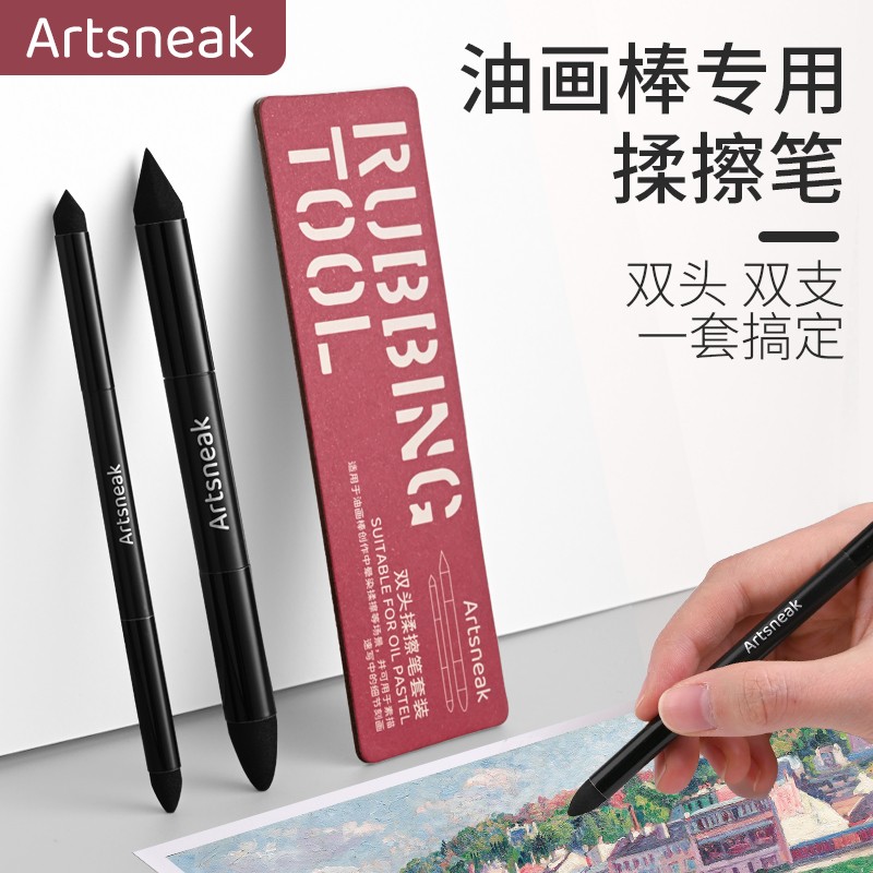 Artsneak油画棒专用揉擦笔易清洁美术生高光细节阴影晕染工具