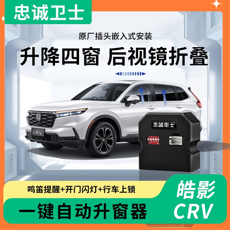 适用于本田23款皓影CRV一键升窗器自动折叠行车落锁皓影专用改装