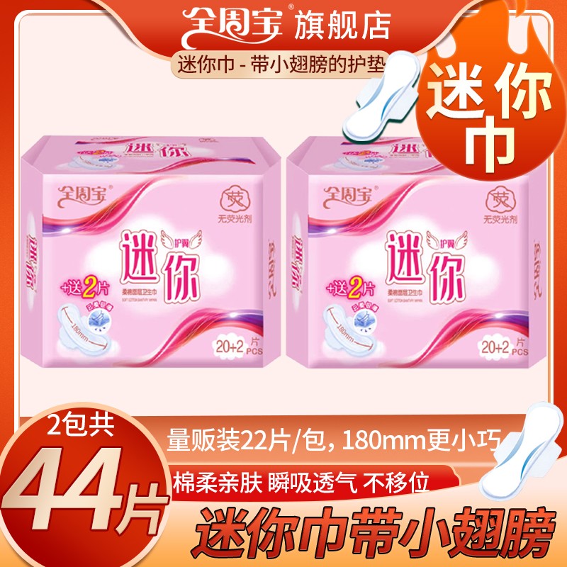 【180mm迷你巾】2包44片全周宝带小翅膀的护垫迷你卫生巾透气姨妈