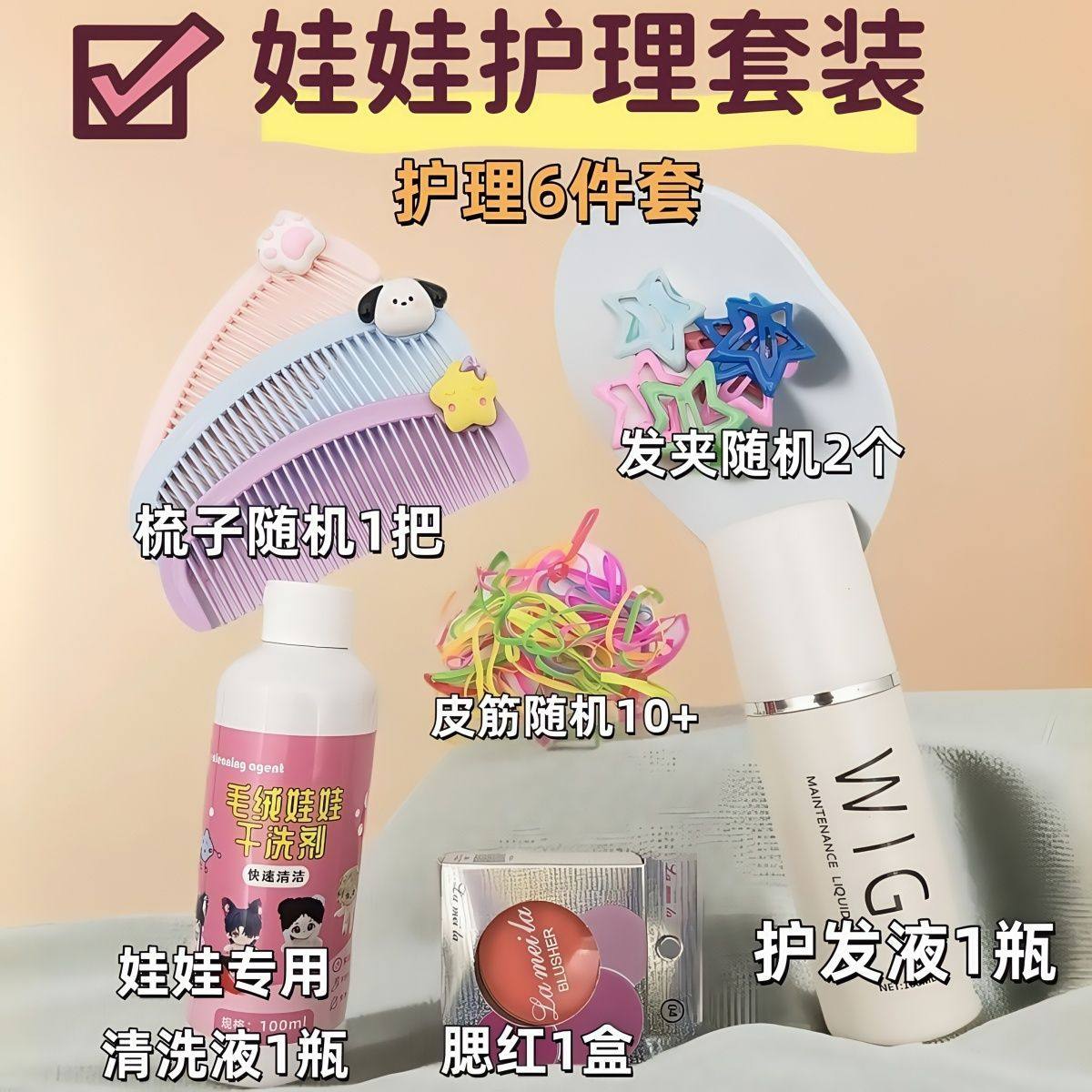 新手护理套装!棉花娃娃6件毛绒玩具化妆假发梳子护理液套装