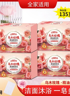 【135g*4块+起泡网】乌木玫瑰香皂男女沐浴皂洁面润肤洗手持久留