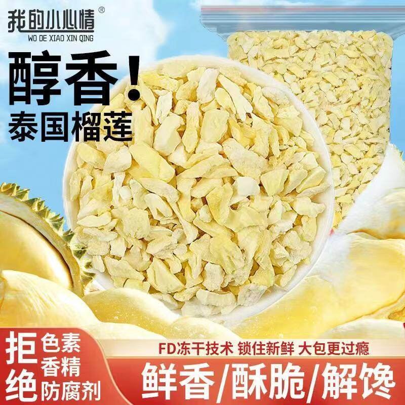 纯榴莲冻干原切碎颗粒水果干新鲜即食网红零食办公室冻干榴莲碎肉