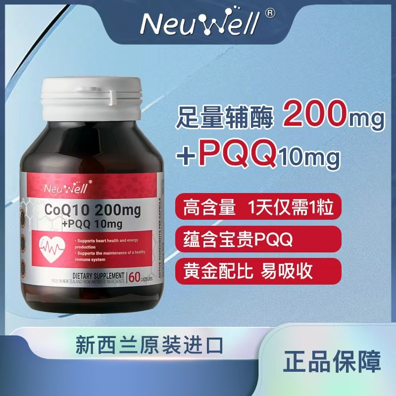 专属Neuwell进口200mg高含量辅酶Q10+PQQ线粒体胶囊组合60粒q10