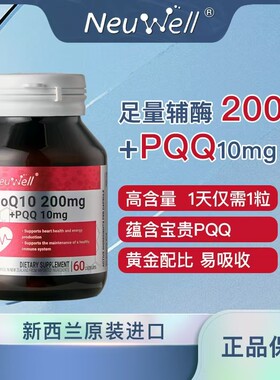 专属Neuwell进口200mg高含量辅酶Q10+PQQ线粒体胶囊组合60粒q10