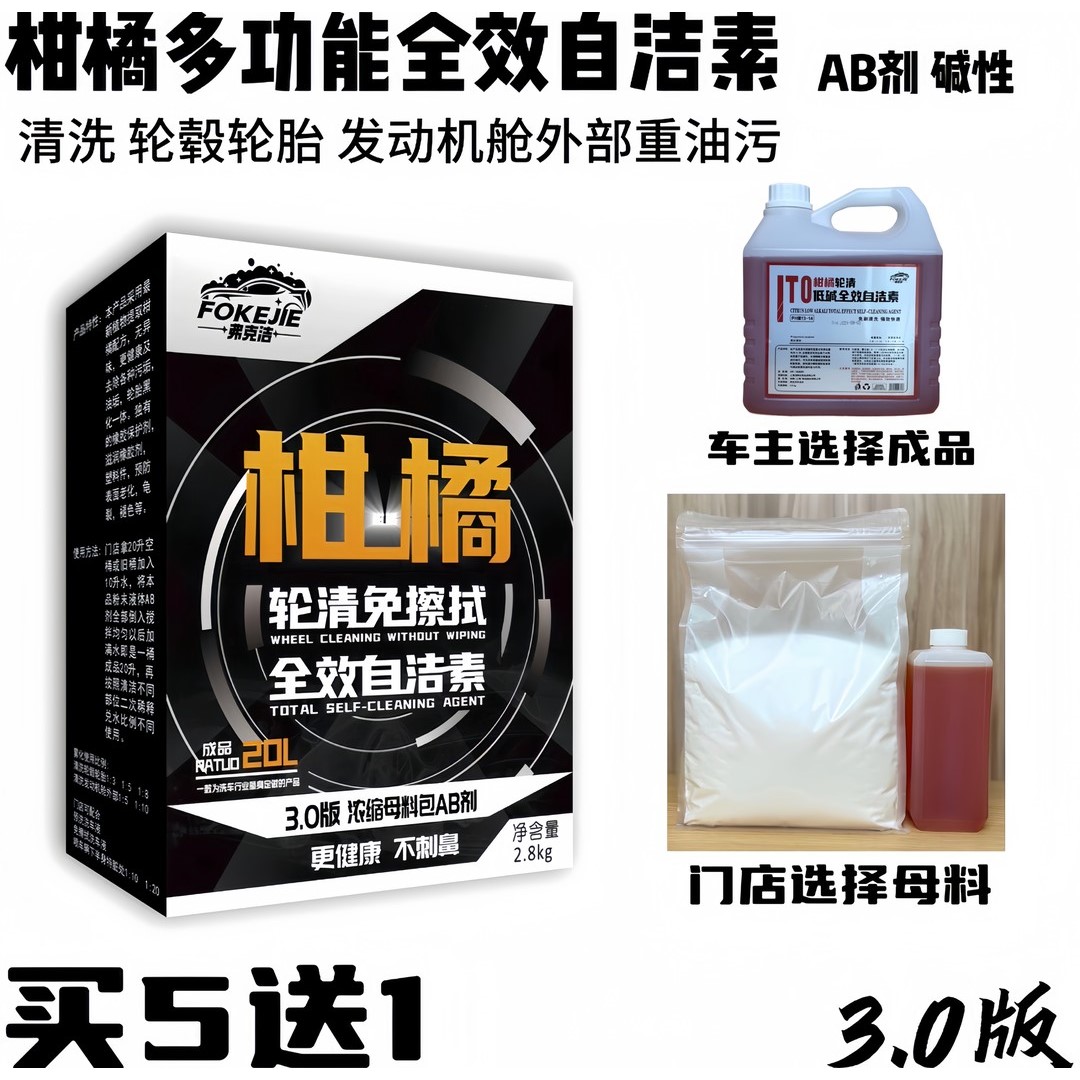 （母料清洗轮毂轮胎）3.0低碱 橘味全效自洁素多功能轮毂自洁素轮