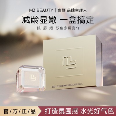 M3【官方正品】曹颖同款双色多用膏眼影口红腮红高光提亮妆造A