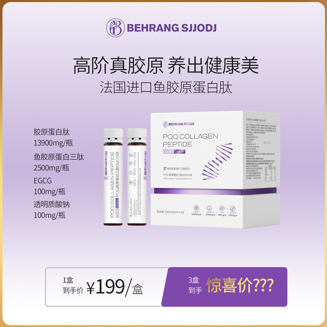 behrang贝朗PQQ胶原蛋白三肽EGCG饮含植物精华萃取Y1