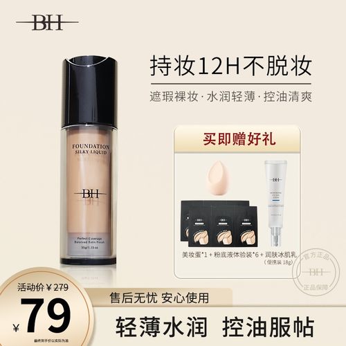 李姐专属BH丝滑粉底液控油持妆(送粉扑+体验装+冰肌乳便携装）