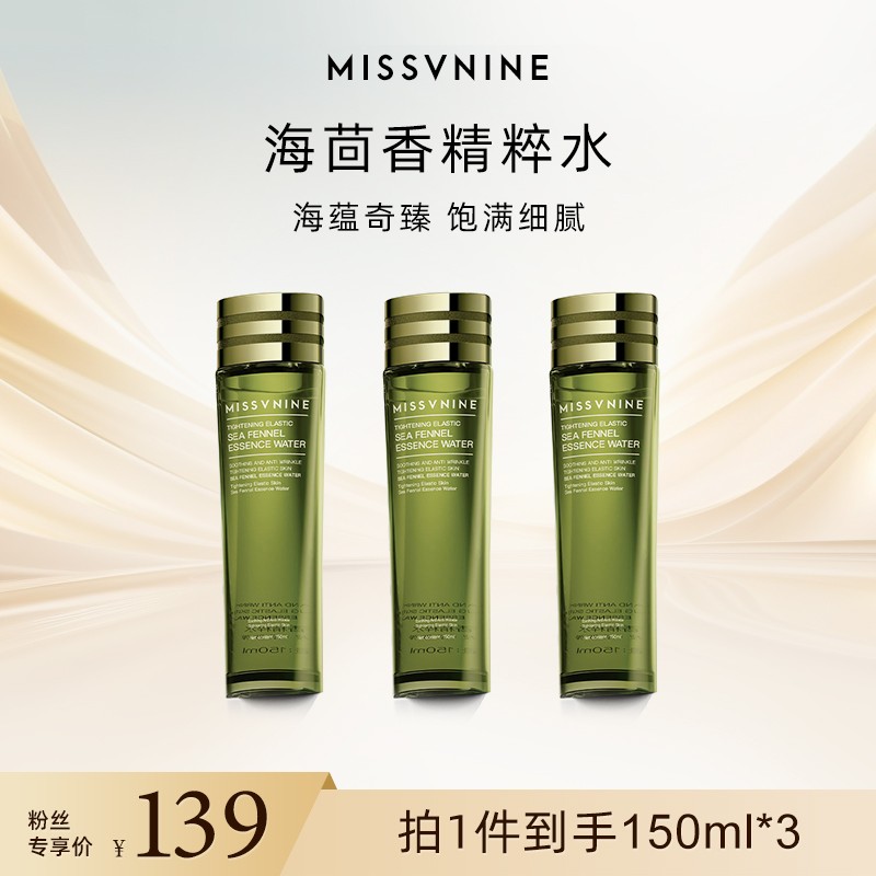 MISSVNINE海茴香精粹水150ml 三瓶