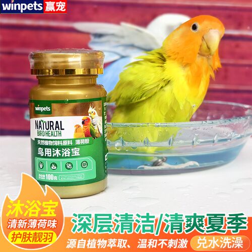 鸟用沐浴宝鹦鹉啄羽虱螨洗澡清洁羽粉羽毛降暑除臭体外虫洗澡用品