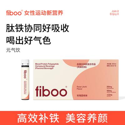 明星同款fiboo血肽饮富铁元气铁血蛋白多肽日常营养好吸收yqA