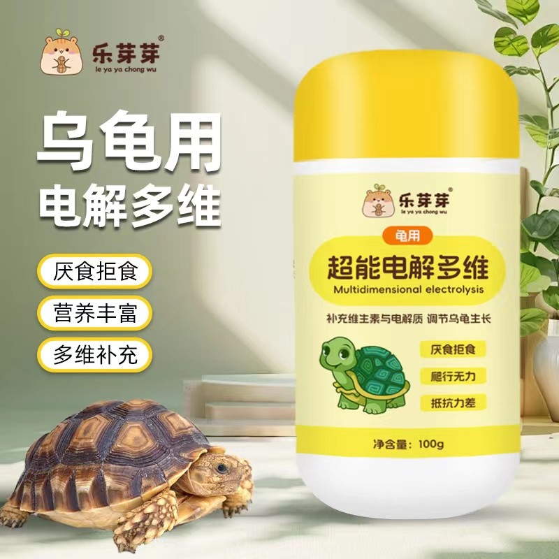 乐芽芽【电解多维】乌龟专用补充维生素微量元素抗应激促生长消化