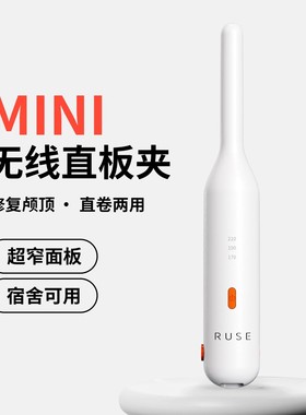RUSE如色直板夹无线卷发棒便携式家用小型直夹板2