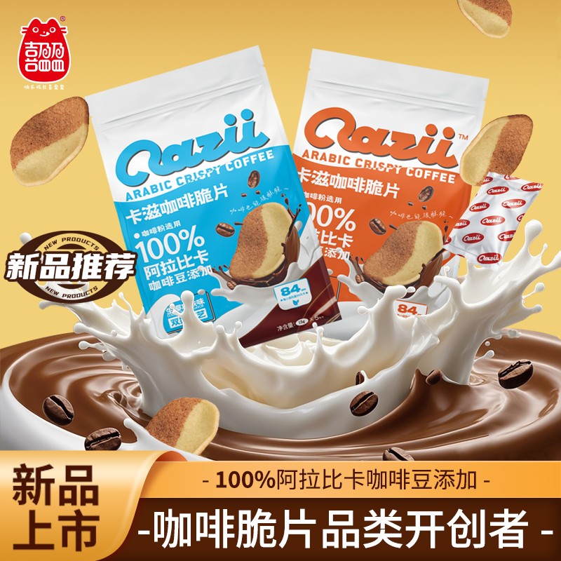 【100阿拉比卡咖啡豆】 咖啡脆片 生椰拿铁味 饼干酥脆美味小零食