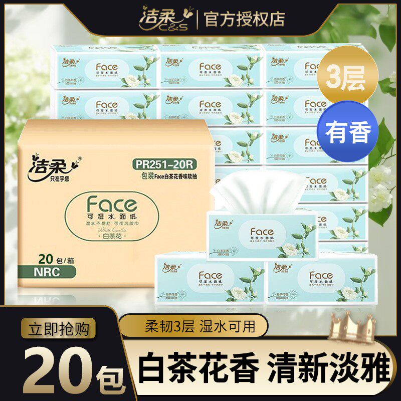 洁柔抽纸白茶花香纸巾餐巾卫生纸可湿水粉face面巾纸家用整箱