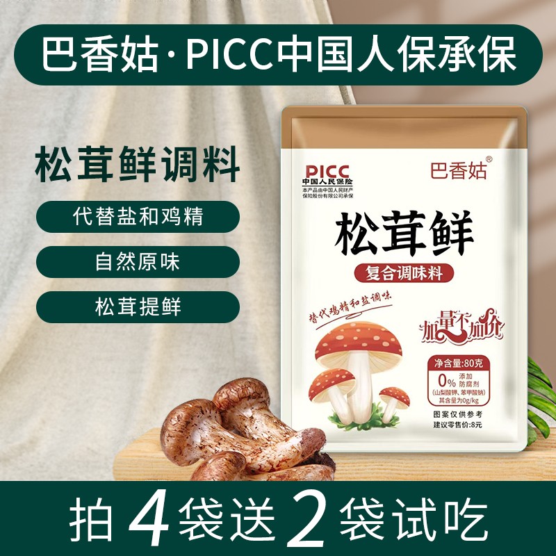 巴香姑[买4袋送2袋松茸鲜调味料炒菜炖菜煲汤调馅提鲜80克/袋