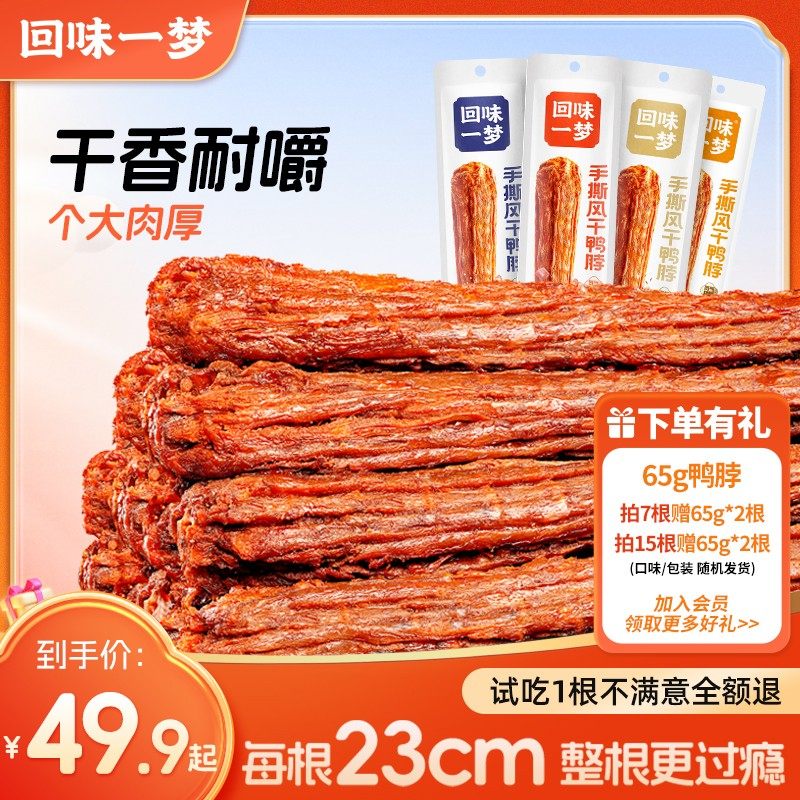 爆款推荐回味一梦手撕风干鸭脖充饥零食大礼包追剧解馋小零食