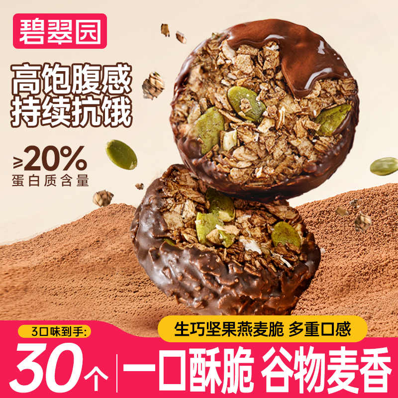 碧翠园生巧坚果燕麦脆1盒巧克力高蛋白营养早餐饱腹麦片饼干零食