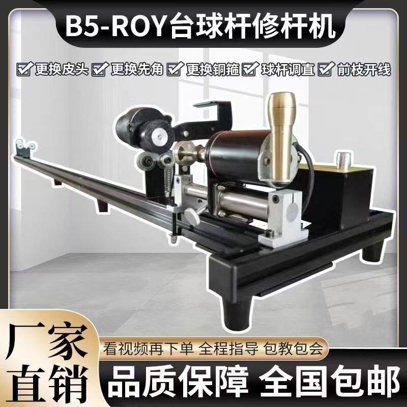 ROY台球修杆机球杆修理修皮头换铜箍先角球杆开线修杆机器