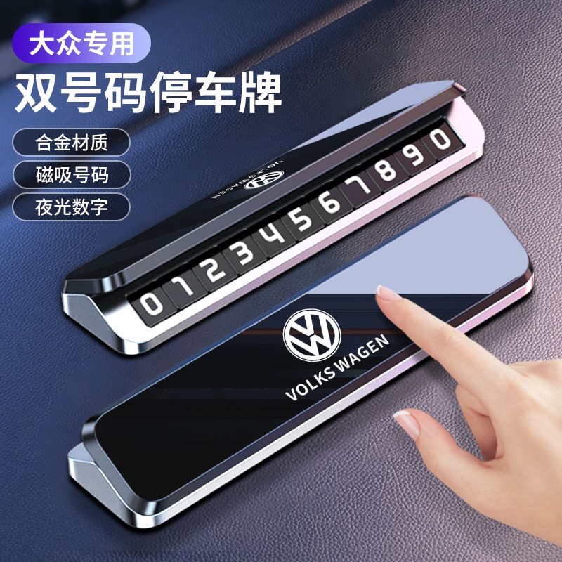 大众汽车临时停车号码牌迈腾CC帕萨特车载手机留号金属停车牌挪车