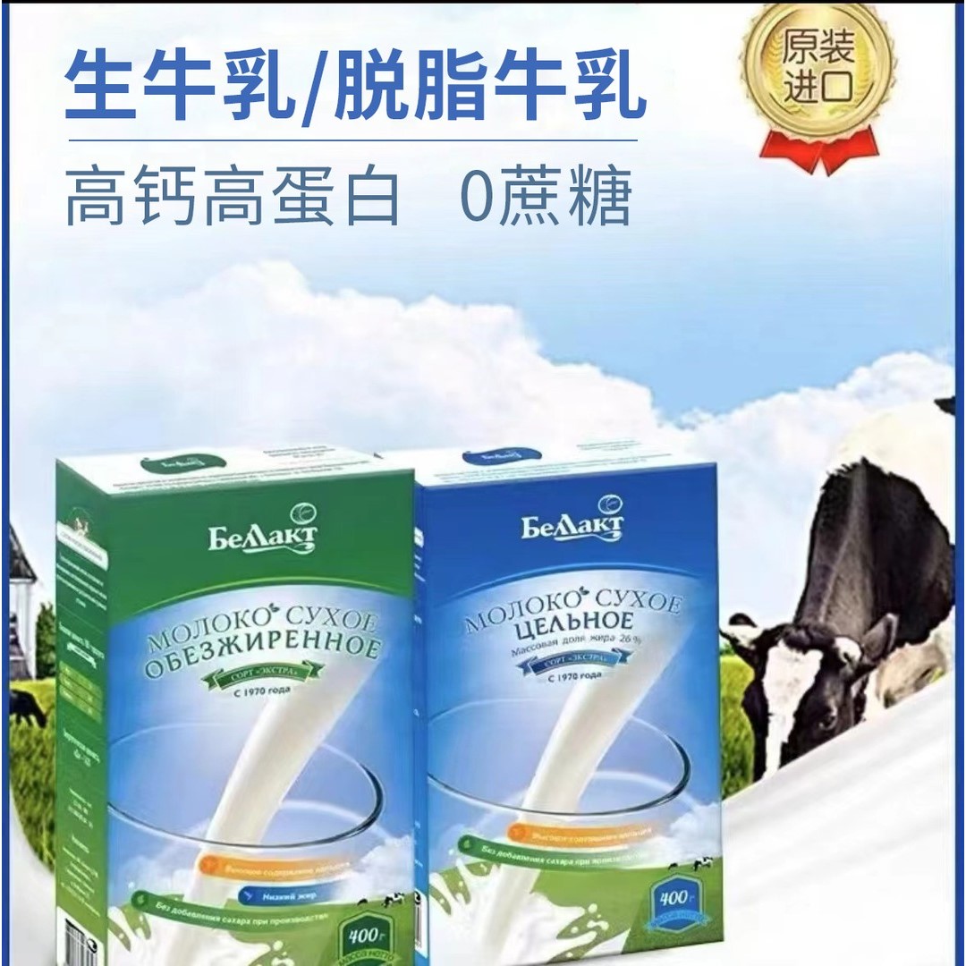 勇哥专属 白俄罗斯贝兰多牌原装进口贝兰多全脂脱脂奶粉400克