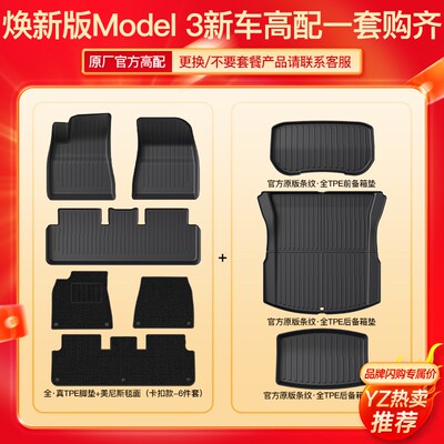 YZ适用于焕新版特斯拉Model3Y原版脚垫TPE汽车严选好物内饰丫配件
