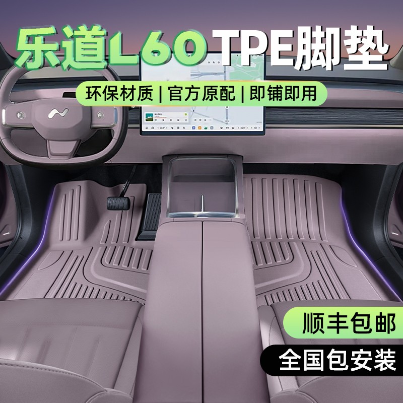适用蔚来乐道L60脚垫TPE2024新款L60后备箱垫用品改装配套件地毯