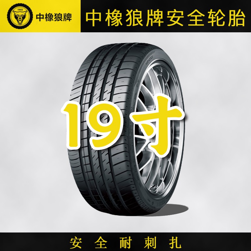 【现货包邮】19寸中橡狼牌耐扎防漏静音舒适安全轮胎#防扎轮胎