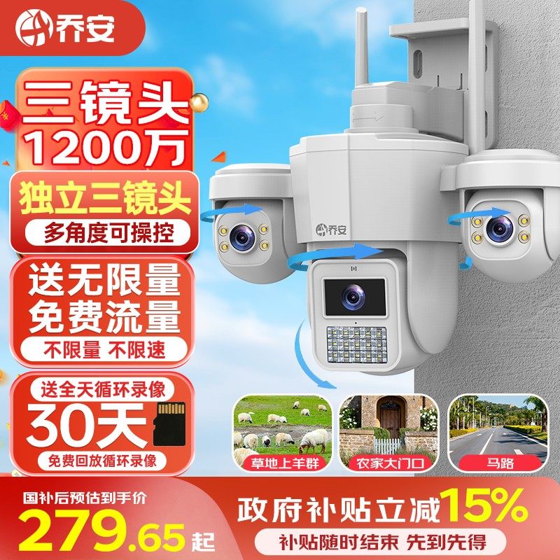 乔安送无限量流量4G三镜头监控摄像头家用360度夜视高清可对话