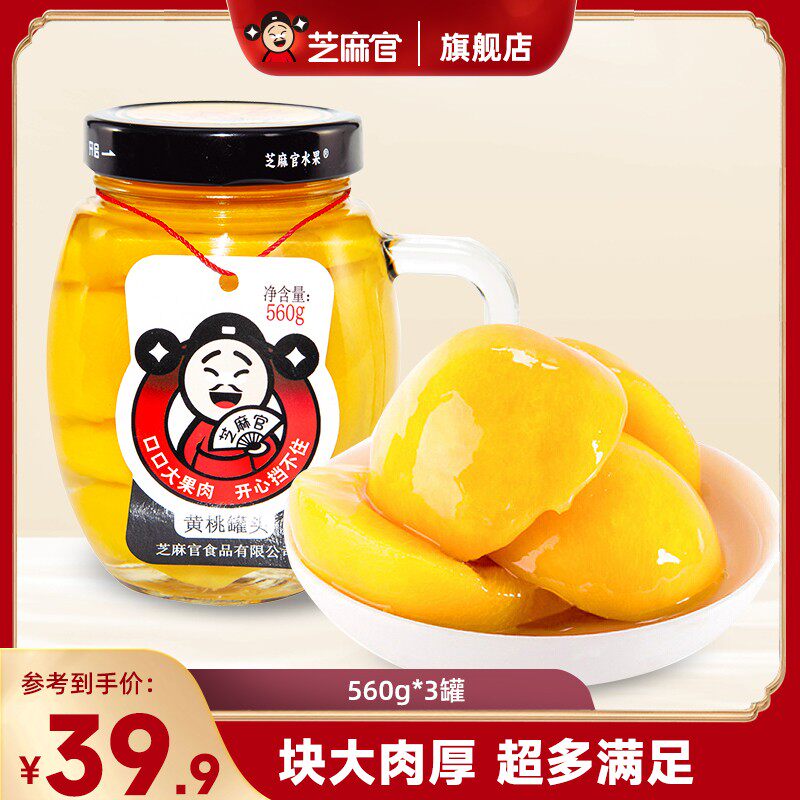 芝麻官 | 560g水杯罐头黄桃罐头童年记忆糖水橘子山楂罐头3罐装