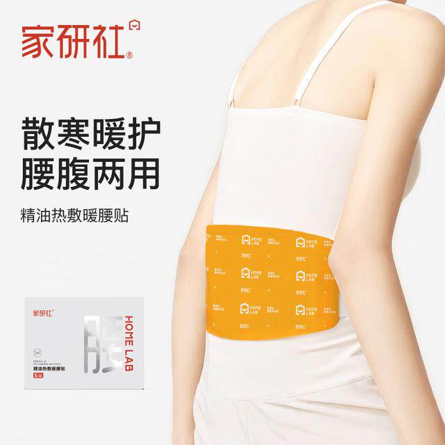 家研社HomeLab精油热敷暖腰贴草本保暖贴冬季便携式防寒护腰暖贴,居家日用,护膝/护腰/护肩/护颈,淘宝优惠券,粉丝福利购,淘宝优惠卷