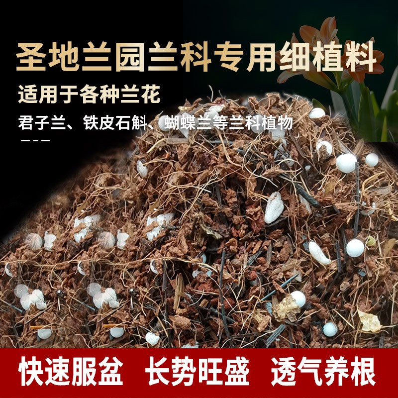 兰花细植料兰科通用，透气沥水走根快，不黒空根不长线虫提升发苗