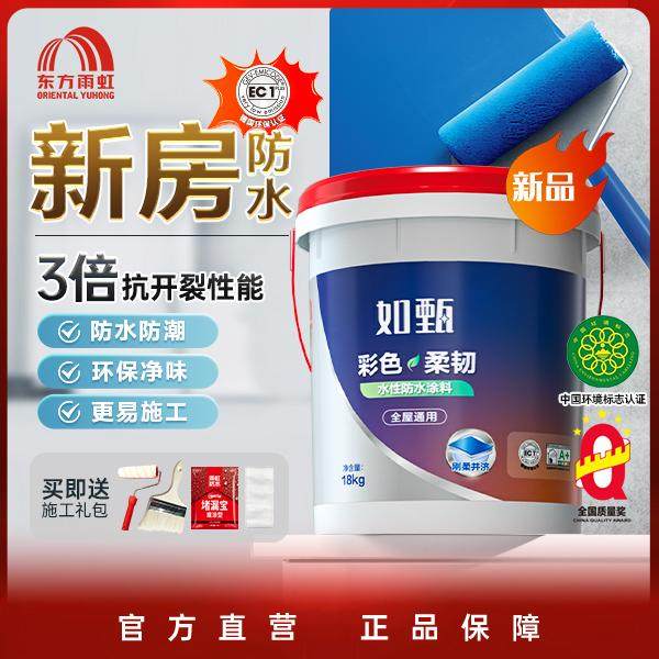 【新房防水- EC1升级】东方雨虹如甄彩色防水涂料厨卫超柔抗裂环,基础建材,防水涂料,淘宝优惠券,粉丝福利购,淘宝优惠卷