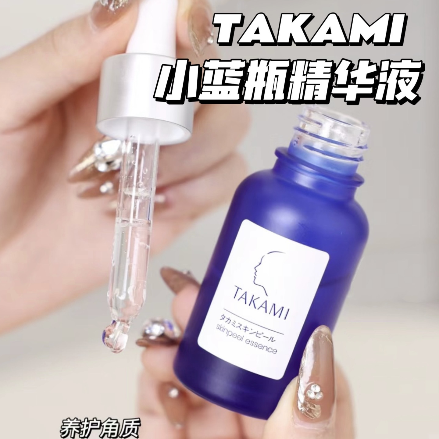 Takami小蓝瓶美容精华液 去角质闭口调理修复 10/30/60ml