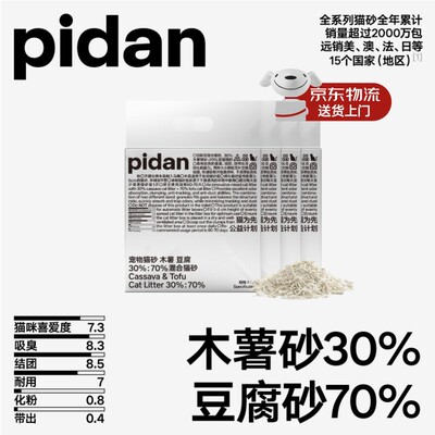 【37】pidan木薯猫砂 木薯豆腐混合猫砂9.6kg除臭近无尘不粘底