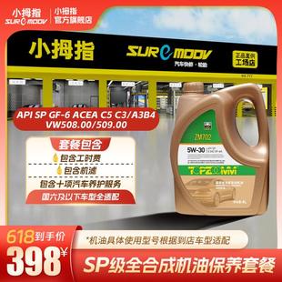 小拇指 高级全合成机油车型全适配包工时包机 398机油保养套餐
