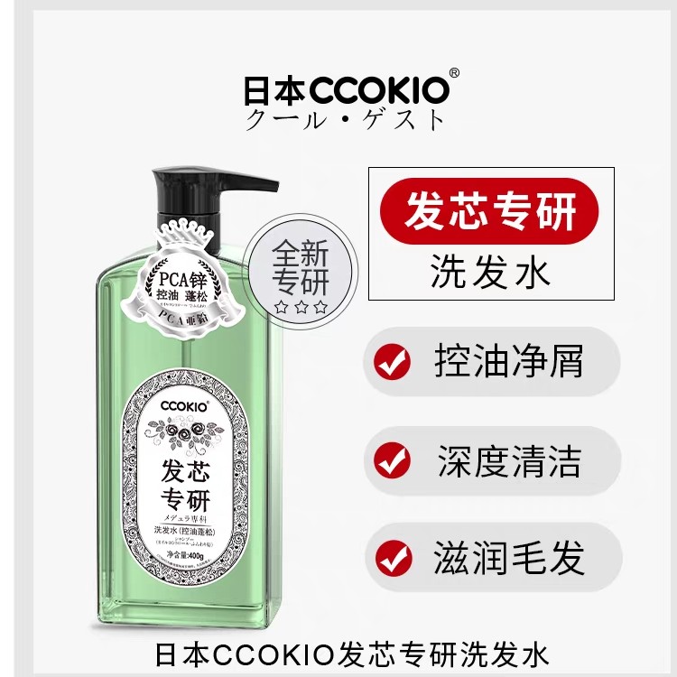 CCOKIO 洗发水发芯控油去屑蓬松洗发水