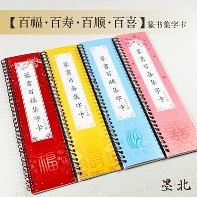 墨北云舍小篆篆书百喜百福百寿百顺字卡福字临摹字卡集字卡