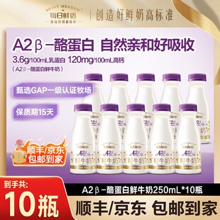 亲和易吸收每日鲜语A2酪蛋白低温250mL*10瓶鲜牛奶早餐包邮SC