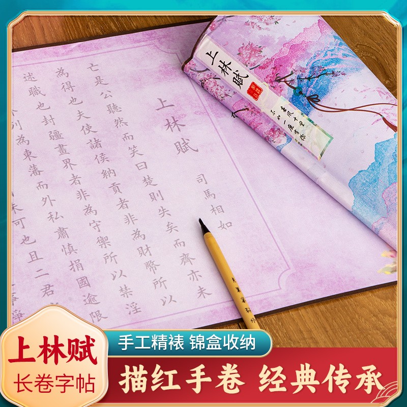 上林赋长卷全文初学书法临摹描红字帖小楷软硬笔精致装裱礼盒卷轴