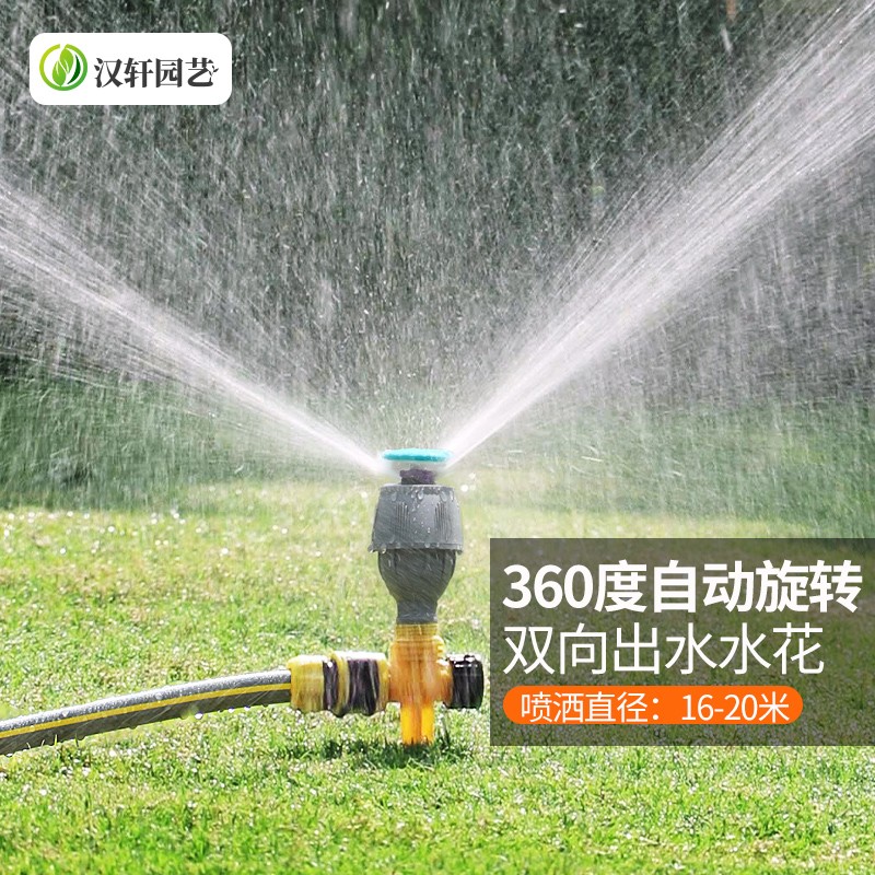 汉轩自动洒水器360度旋转喷淋喷头菜地绿化浇水草坪喷灌园林灌溉