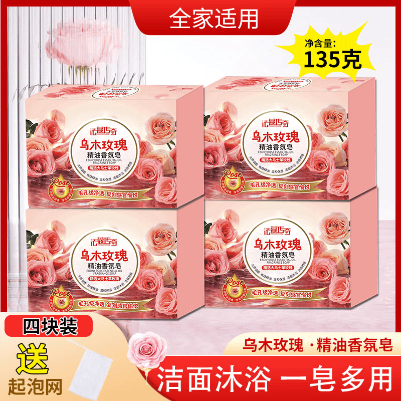 【135g*4块+起泡网】乌木玫瑰香皂男女沐浴皂洁面润肤洗手持久留