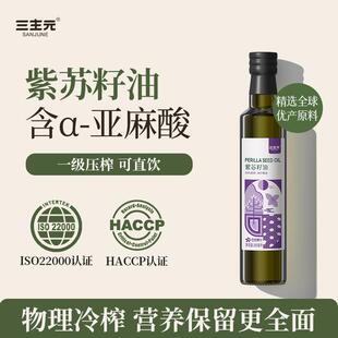 三主元物理压榨紫苏籽油纯苏子家用食用油煎炒烹炸拌250ML/瓶